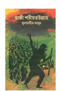 cover of the book হাজী শরীয়তউল্লাহ