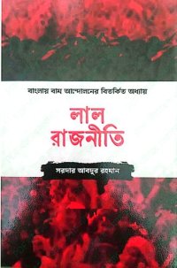 cover of the book লাল রাজনীতি, বাংলায় বাম আন্দোলনের বিতর্কিত অধ্যায়