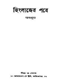 cover of the book হিংলাজের পরে