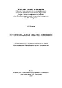 cover of the book Интеллектуальные средства измерений