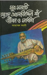 cover of the book সুর সম্রাট ওস্তাদ আলাউদ্দিন খাঁ জীবন ও সাধনা