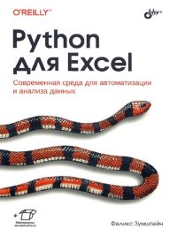 cover of the book Python для Excel