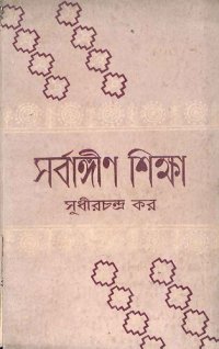 cover of the book সর্বাঙ্গীন শিক্ষা