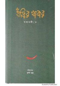 cover of the book হাঁড়ির খাবার