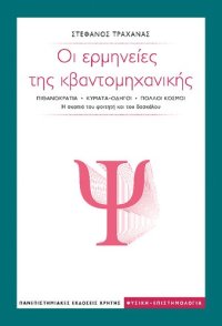 cover of the book Οι ερμηνείες της κβαντομηχανικής: Πιθανοκρατία – Κύματα-οδηγοί – Πολλοί κόσμοι. Η σκοπιά του φοιτητή και του δασκάλου