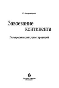 cover of the book Завоевание континента. Перекрестки культурных традиций