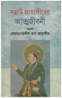 cover of the book সম্রাট জাহাঙ্গীরের আত্মজীবনী