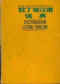 cover of the book 拉丁语汉语词典（Dictionarium Latino-Sinicum）