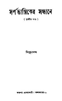 cover of the book সর্পতান্ত্রিকের সন্ধানে ৩য় খন্ড