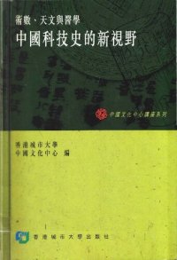 cover of the book 中國科技史的新視野：術數、天文與醫學