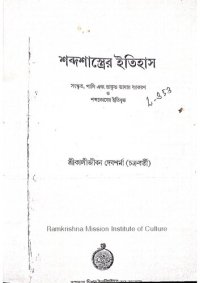 cover of the book শব্দশাস্ত্রের ইতিহাস