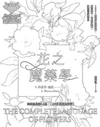 cover of the book 花之魔药学