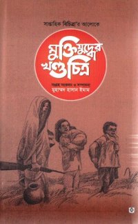 cover of the book সাপ্তাহিক বিচিত্রা'র আলোকে মুক্তিযুদ্ধের খণ্ডচিত্র