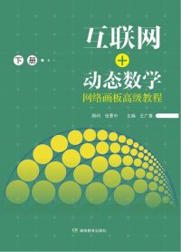 cover of the book 互联网+动态数学 网络画板高级教程 （共2册）