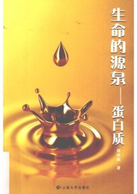 cover of the book 生命的源泉：蛋白质