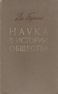 cover of the book Наука в истории общества