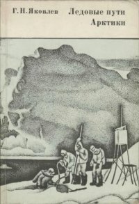 cover of the book Ледовые пути Арктики