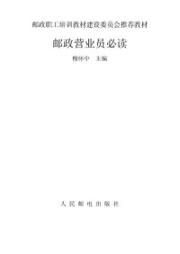 cover of the book 邮政营业员必读