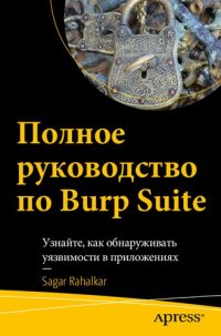 cover of the book Полное руководство по Burp Suite