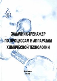 cover of the book Задачник-тренажер по процессам и аппаратам химической технологии