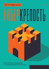 cover of the book Киберкрепость: всестороннее руководство по компьютерной безопасности