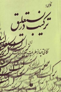 cover of the book نگاهی به ترکیب در نستعلیق