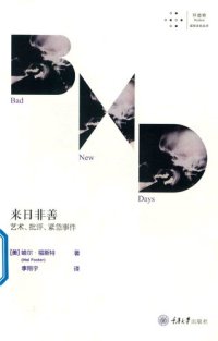 cover of the book 来日非善: 艺术、批评、紧急事件