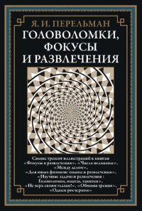 cover of the book Головоломки, фокусы, и развлечения