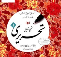 cover of the book آموزش و تمرین خوشنویسی از حرف تا سطر - خط نستعلیق تحریری (۴ جلدی)