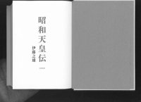 cover of the book 昭和天皇伝