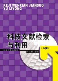 cover of the book 科技文献检索与利用（第6版）