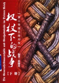 cover of the book 权杖下的战争 第三帝国元帅列传 下