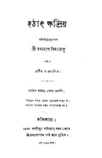 cover of the book হঠাৎ ক্ষত্রিয়