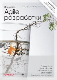 cover of the book Искусство Agile-разработки. Теория и практика гибкой разработки ПО