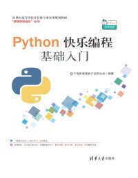 cover of the book Python快乐编程基础入门