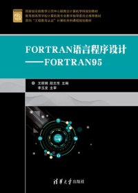 cover of the book FORTRAN语言程序设计--FORTRAN95