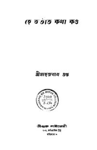 cover of the book হে অতীত কথা কও