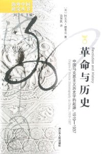 cover of the book 革命与历史：中国马克思主义历史学的起源,1919-1937