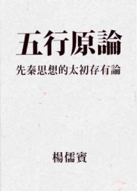 cover of the book 五行原論：先秦思想的太初存有論