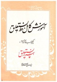 cover of the book آموزش کامل خط نستعلیق