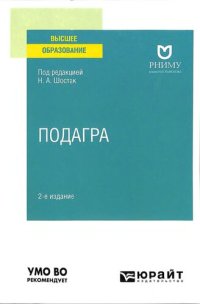 cover of the book Подагра