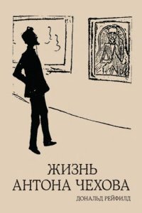 cover of the book Жизнь Антона Чехова