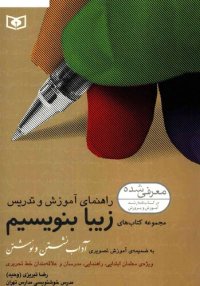 cover of the book زیبا بنویسیم (۵ جلدی: کلاس اول تا پنجم ابتدایی) به همراه راهنمای آموزش و تدریس