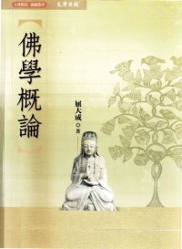 cover of the book 佛學概論