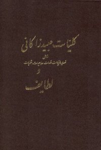 cover of the book کلیات عبید زاکانی