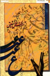 cover of the book شیوه نو در آموزش خط نستعلیق