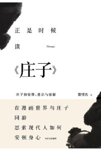 cover of the book 正是时候读庄子