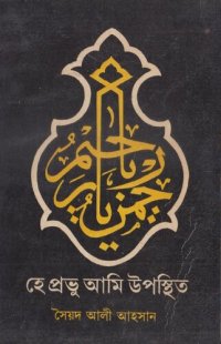 cover of the book হে প্রভু আমি উপস্থিত