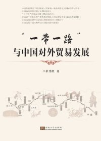 cover of the book “一带一路”与中国对外贸易发展