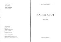 cover of the book Капиталот. Критика на политичката економија. Том први. Процесот на производството на капиталот. Книга прва